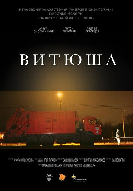 Постер Витюша 2016