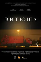 Витюша 2016 постер