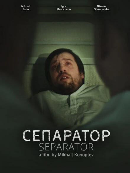 Постер Сепаратор 2017