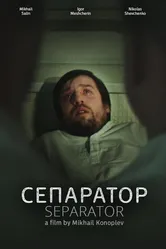 Сепаратор 2017 постер