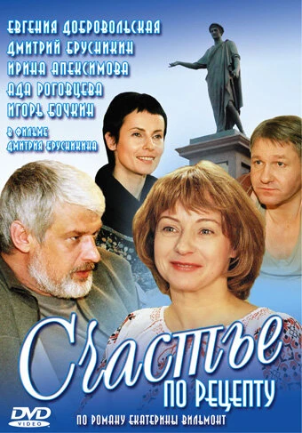 Постер Счастье по рецепту 2006