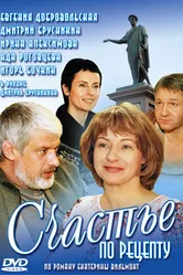 Счастье по рецепту 2006 постер