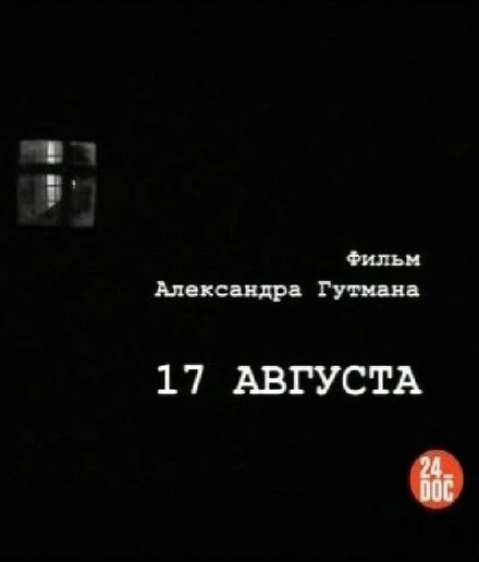 Постер 17-е августа 2009