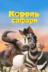 Король сафари 2013 постер