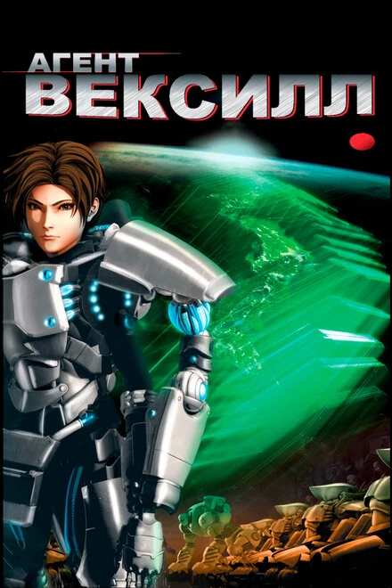 Постер Агент Вексилл 2007