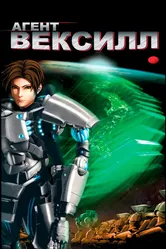 Агент Вексилл 2007 постер