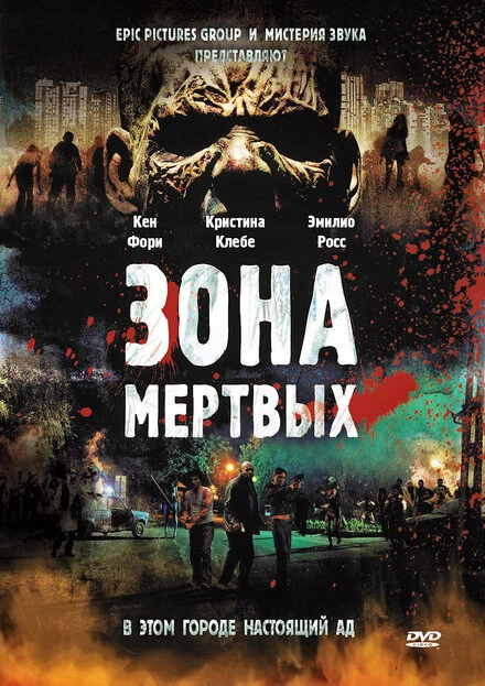 Постер Зона мертвых 2009