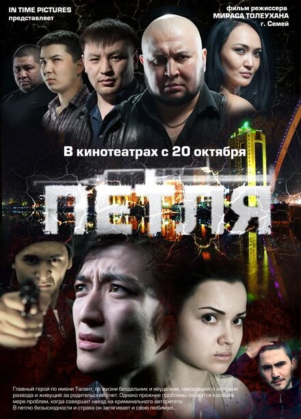 Постер Петля 2012, Казахстан