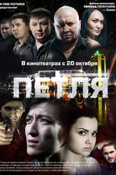Петля 2012, Казахстан постер