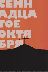 Семнадцатое октября 2019 постер