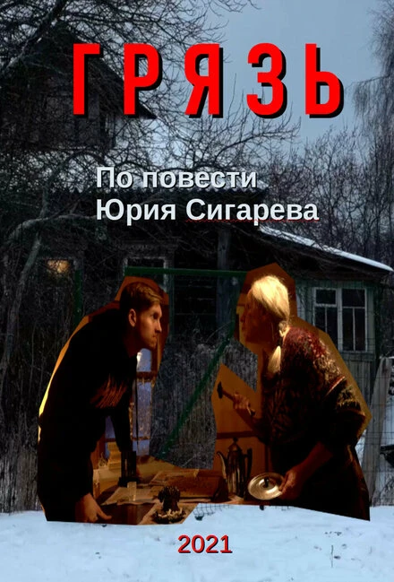 Постер Грязь 2021, Россия