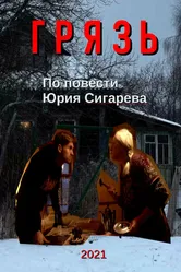 Грязь 2021, Россия постер