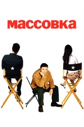 Массовка 2005 постер