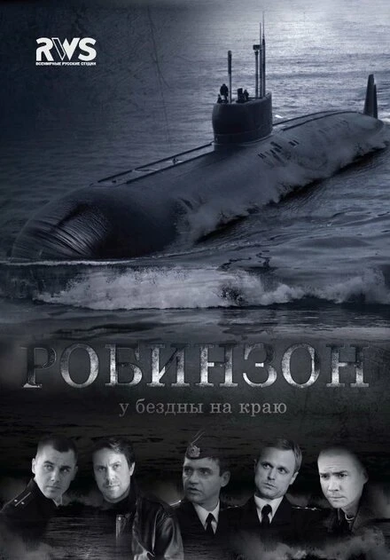 Постер Робинзон 2010