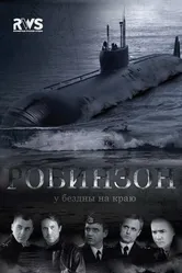 Робинзон 2010 постер