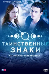 Таинственные знаки 2007 постер