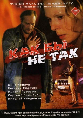 Постер Как бы не так 2003