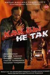 Как бы не так 2003 постер