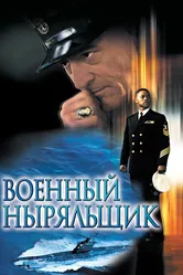 Военный ныряльщик 2000 постер
