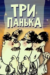 Три Панька 1989 постер