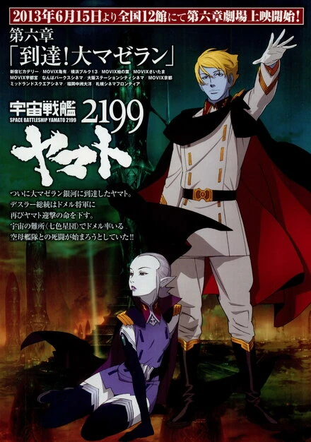 Постер 2199: Космический крейсер Ямато. Глава 6 2013