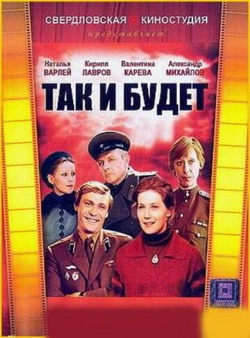 Постер Так и будет 1979