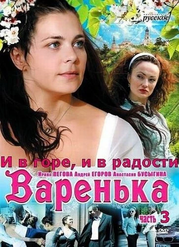 Постер Варенька: И в горе, и в радости 2010