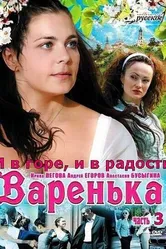 Варенька: И в горе, и в радости 2010 постер