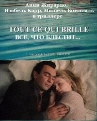 Постер Все, что блестит... 1996