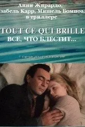 Все, что блестит... 1996 постер