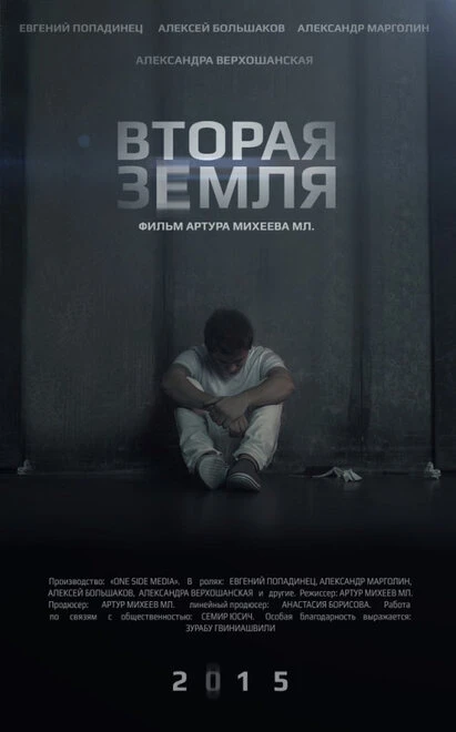 Постер Вторая Земля 2015