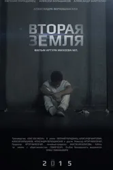 Вторая Земля 2015 постер