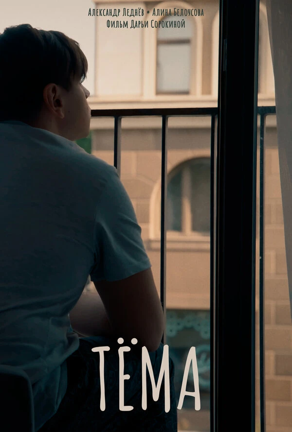 Постер фильма