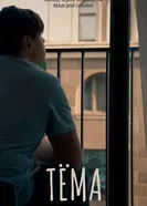 Тёма постер