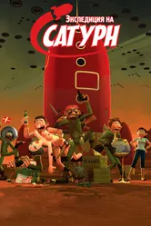 Экспедиция на Сатурн 2008 постер