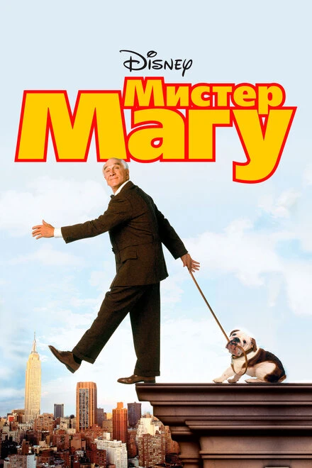 Постер Мистер Магу 1997