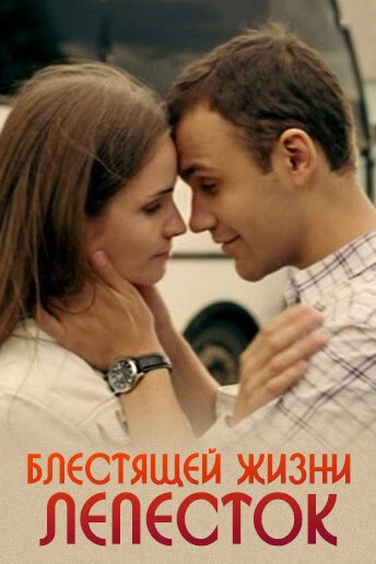 Постер Блестящей жизни лепесток 2016