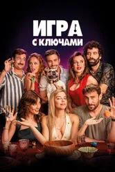 Игра с ключами 2022 постер