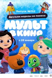 МУЛЬТ в кино. Выпуск №152. Друзьям морозы не помеха 2022 постер