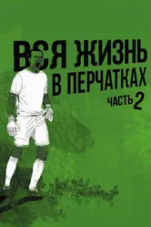 Вся жизнь в перчатках 2 2014 постер