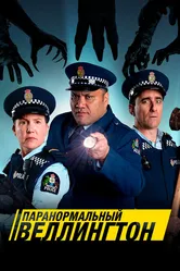 Паранормальный Веллингтон 2018 постер