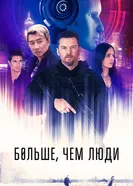 Больше, чем люди 2022 постер