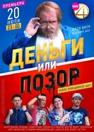 Деньги или позор 2017 постер