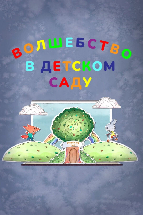 Постер фильма