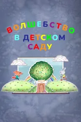 Волшебство в детском саду 2017 постер