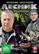 Лесник. Своя земля 2017 постер