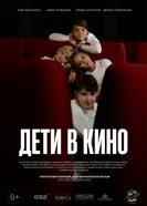 Дети в кино 2024 постер