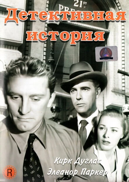 Постер Детективная история 1951