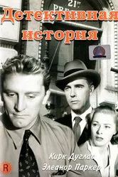 Детективная история 1951 постер