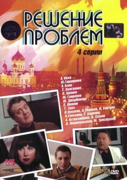 Постер Решение проблем 2005